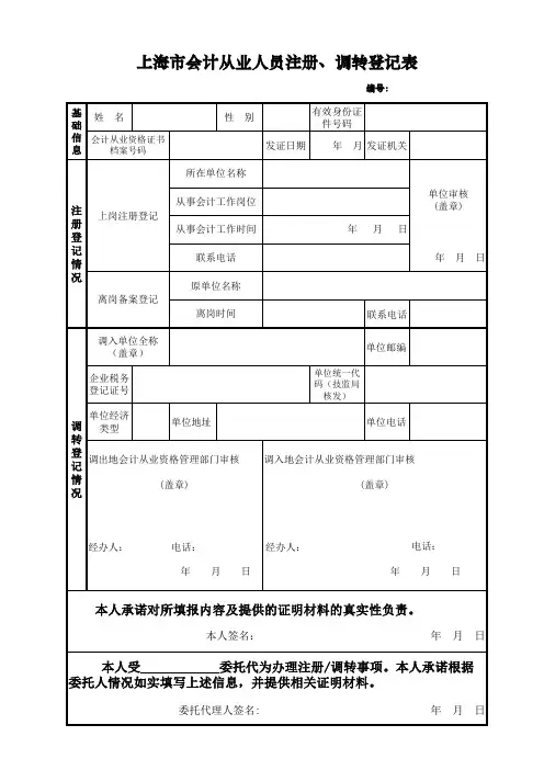 上海市会计从业人员注册、调转登记表
