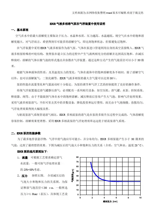 EDUR气液多相溶气泵在气浮装置中使用说明