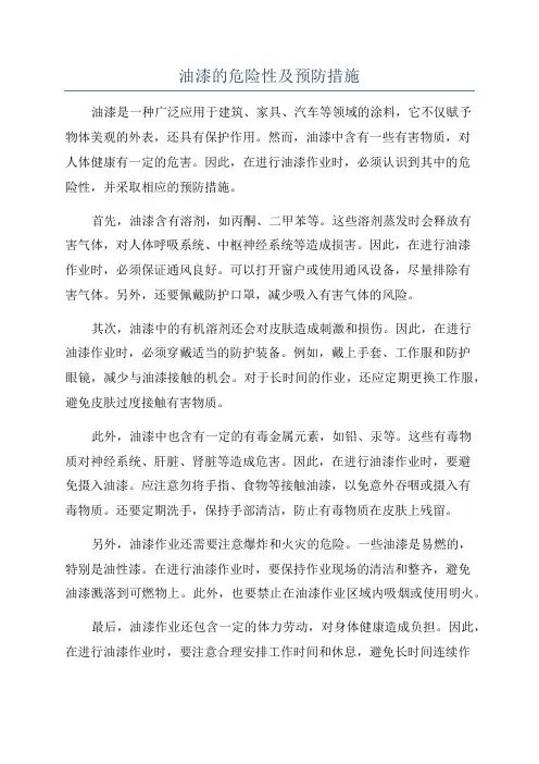 油漆的危险性及预防措施