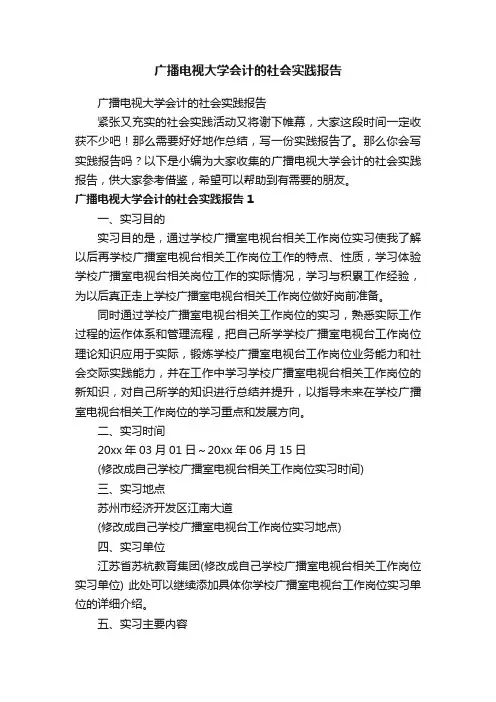 广播电视大学会计的社会实践报告