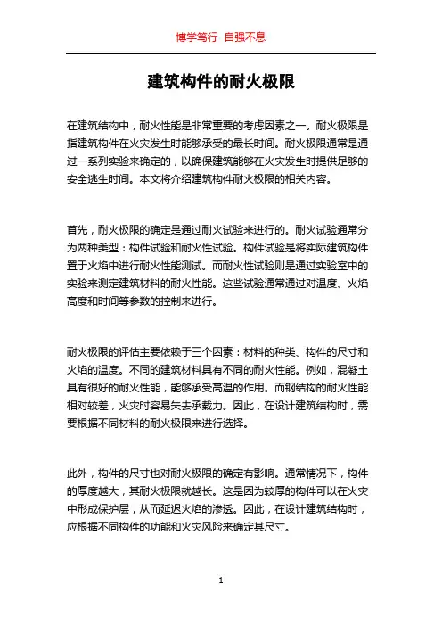 建筑构件的耐火极限