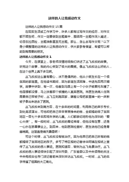 这样的人让我感动作文15篇