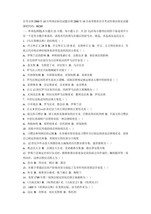 收集整理外国法制史08年真题及答案