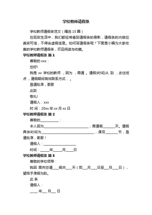 学校教师请假条范文（精选15篇）