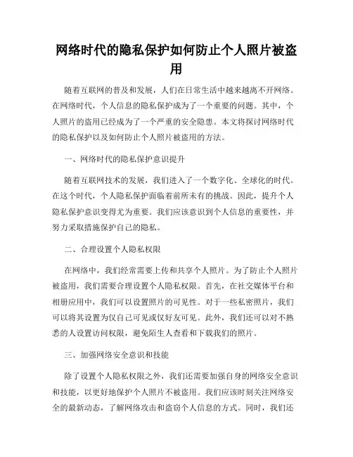 网络时代的隐私保护如何防止个人照片被盗用