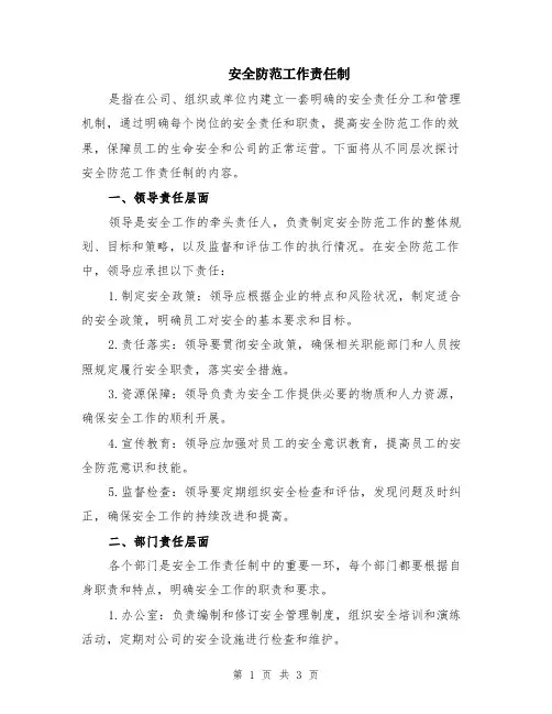 安全防范工作责任制