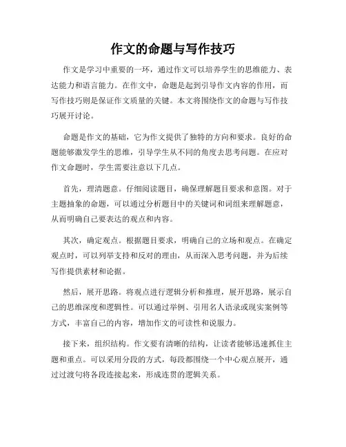 作文的命题与写作技巧