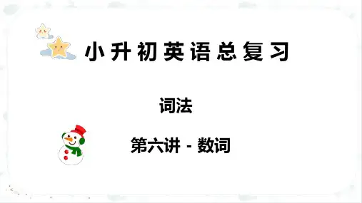 小升初英语课件-专题 03 词法 第六讲 数词 全国通用版