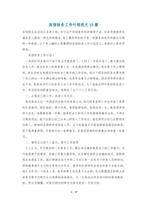 宾馆财务工作计划范文10篇