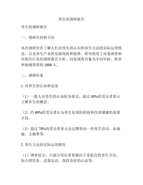 养生的调研报告