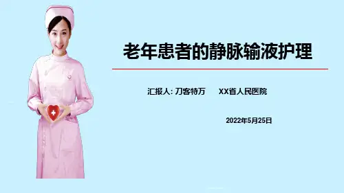 老年患者的静脉输液护理
