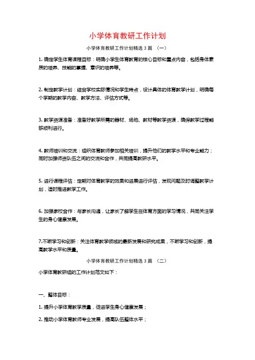 小学体育教研工作计划3篇