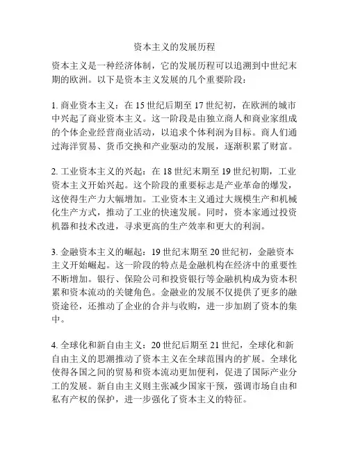 资本主义的发展历程