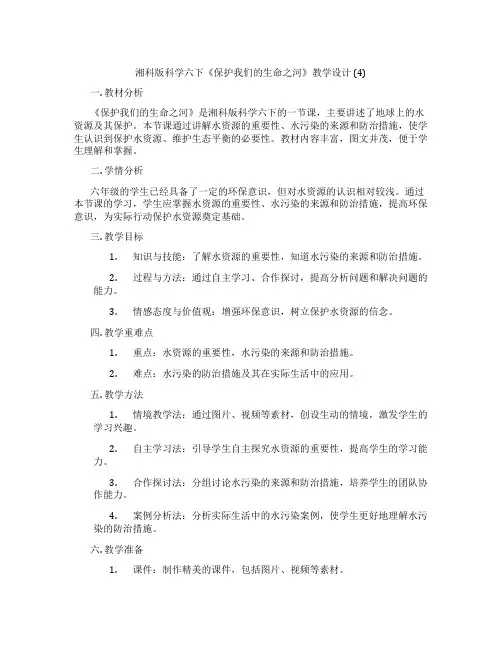 湘科版科学六下《保护我们的生命之河》教学设计 (4)