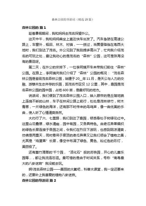 森林公园的导游词（精选19篇）