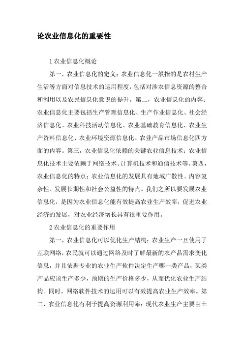 论农业信息化的重要性-文档