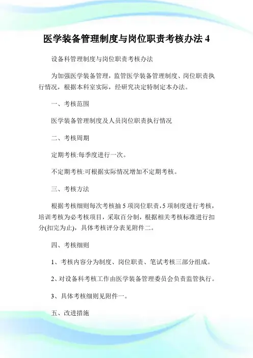 医学装备管理制度与岗位职责考核办法4.doc