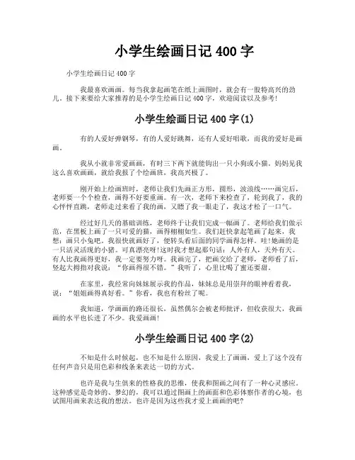 小学生绘画日记400字