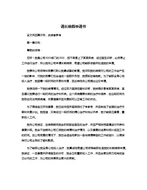请长病假申请书