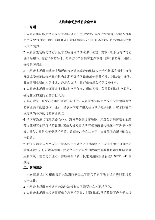 人员密集场所消防安全管理