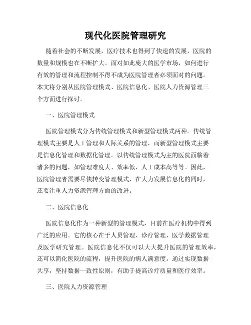 现代化医院管理研究