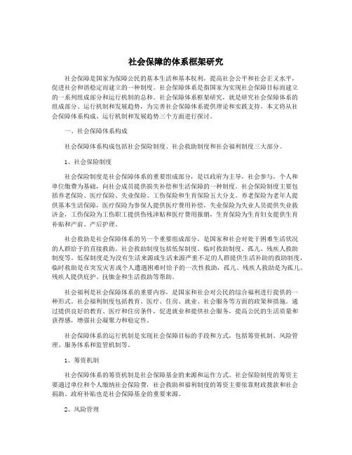 社会保障的体系框架研究