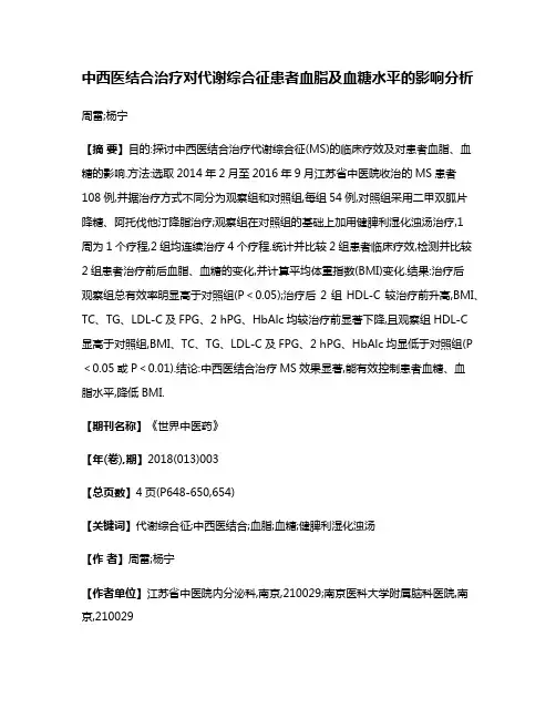 中西医结合治疗对代谢综合征患者血脂及血糖水平的影响分析