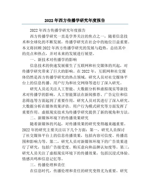 2022年西方传播学研究年度报告