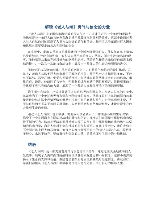 解读《老人与海》勇气与信念的力量