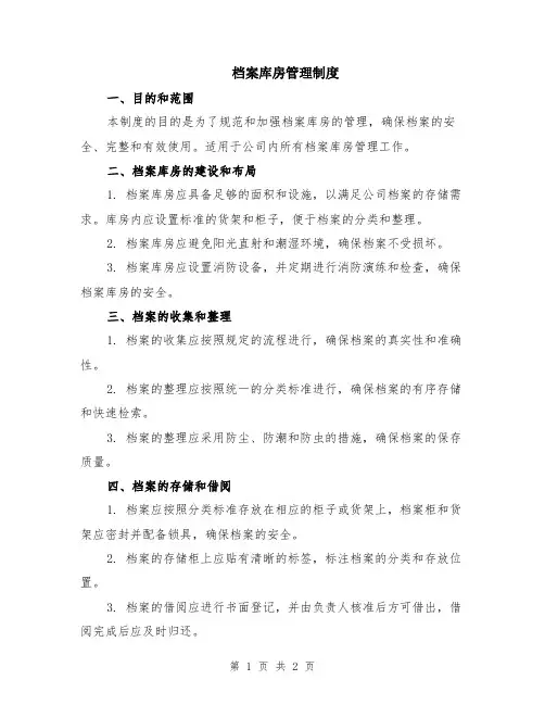 档案库房管理制度