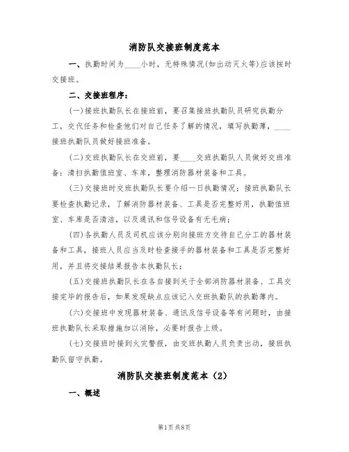 消防队交接班制度范本(3篇)