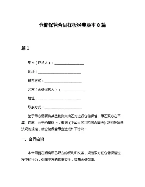 仓储保管合同样板经典版本8篇