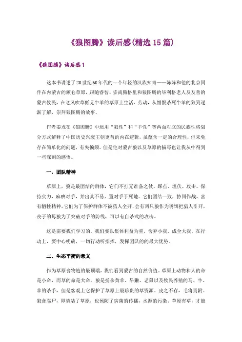 《狼图腾》读后感(精选15篇)