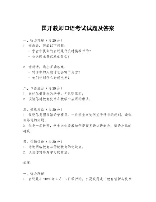 国开教师口语考试试题及答案