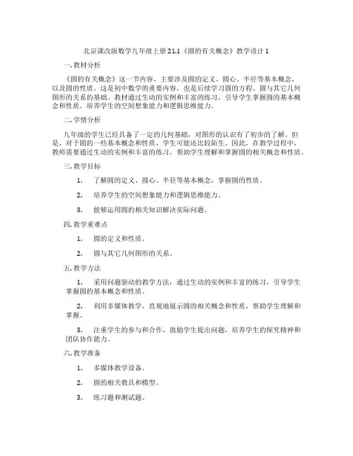 北京课改版数学九年级上册21.1《圆的有关概念》教学设计1