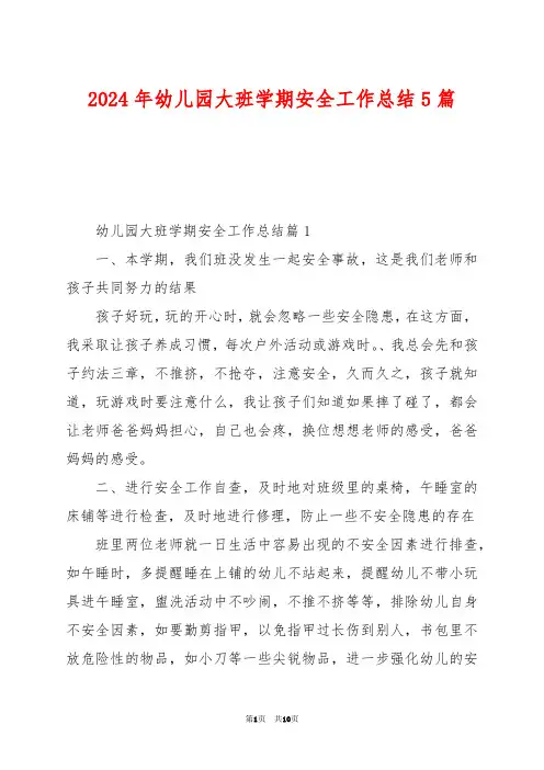 2024年幼儿园大班学期安全工作总结5篇