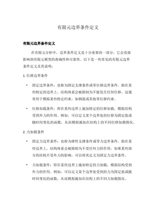 有限元边界条件定义