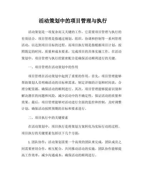 活动策划中的项目管理与执行