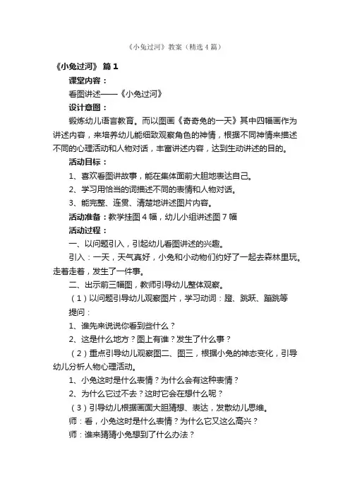 《小兔过河》教案（精选4篇）