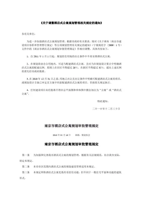南京关于酒店式公寓规划管理相关规定