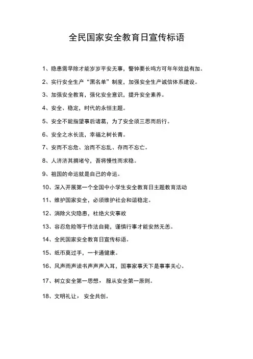 全民国家安全教育日宣传标语
