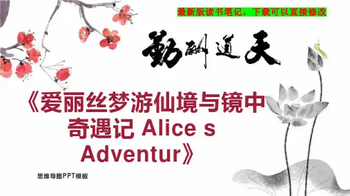 《爱丽丝梦游仙境与镜中奇遇记 Alice s Adventur》读书笔记思维导图