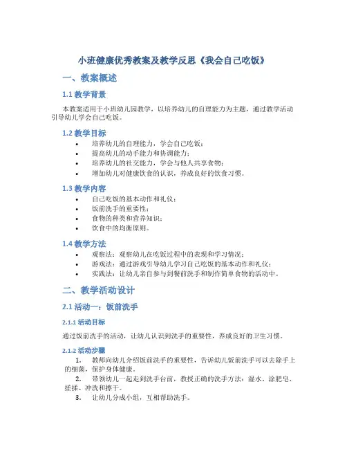 小班健康优秀教案及教学反思《我会自己吃饭》