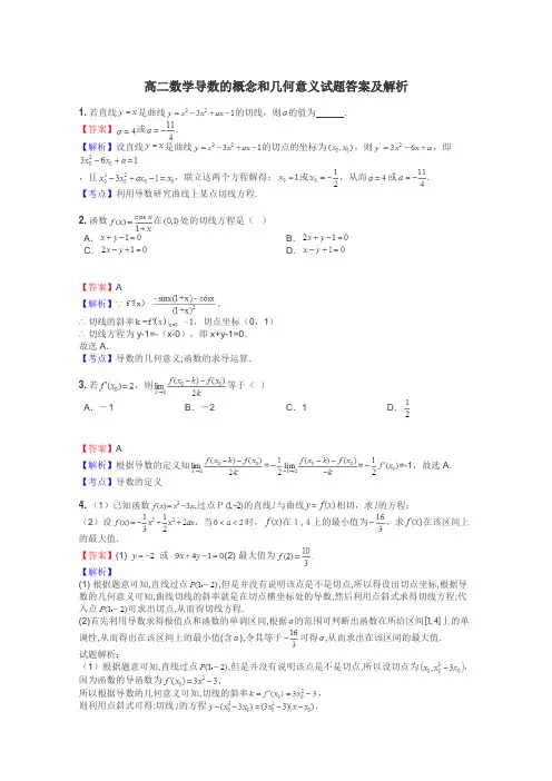 高二数学导数的概念和几何意义试题答案及解析
