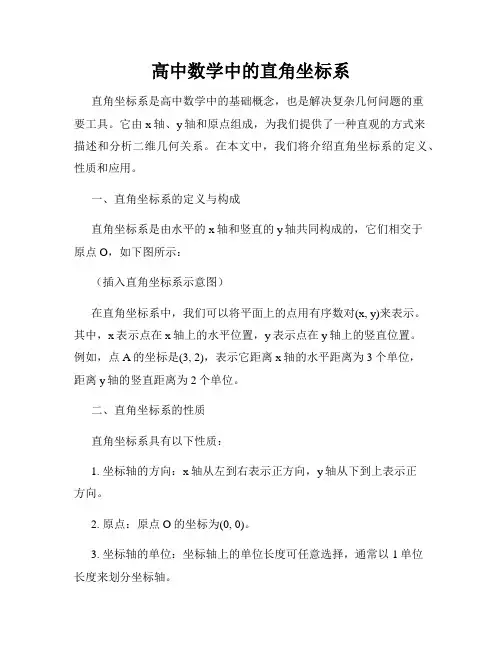 高中数学中的直角坐标系