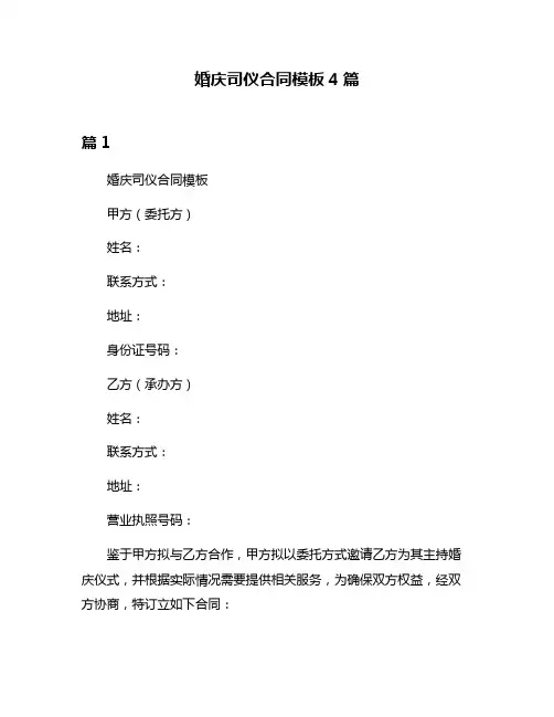 婚庆司仪合同模板4篇