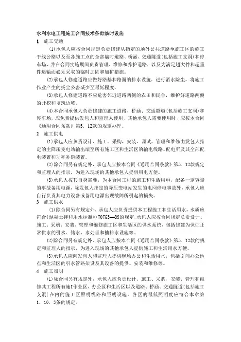 水利水电工程施工合同技术条款临时设施
