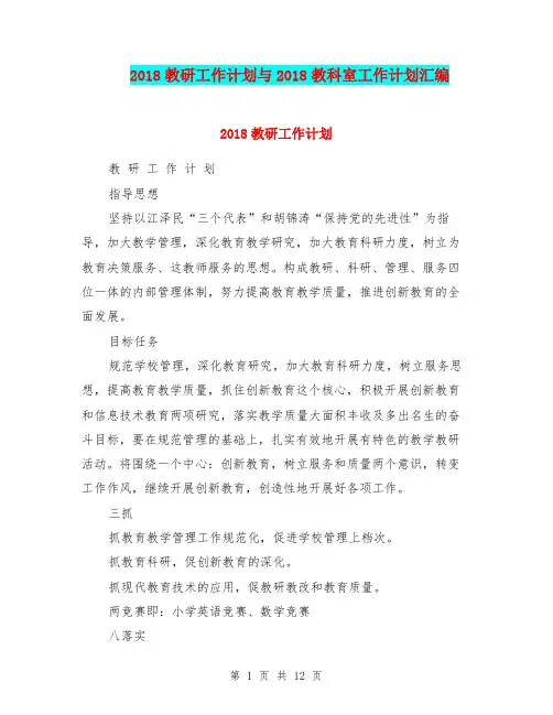 2018教研工作计划与2018教科室工作计划汇编.doc