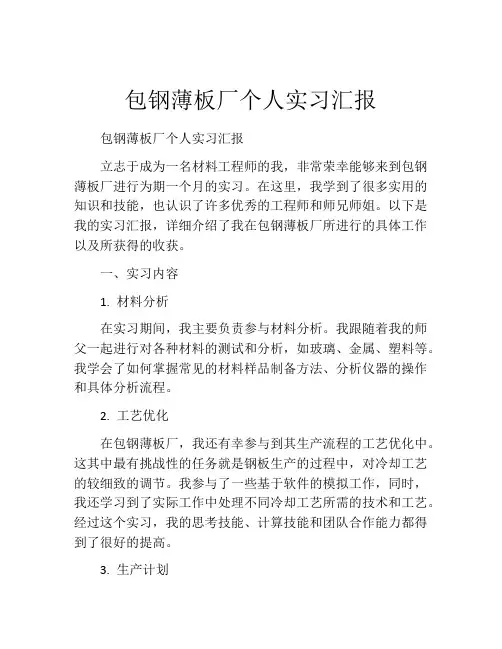 包钢薄板厂个人实习汇报