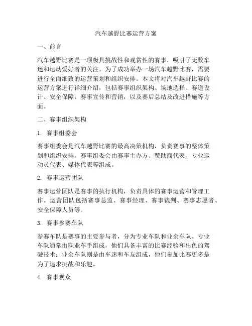 汽车越野比赛运营方案